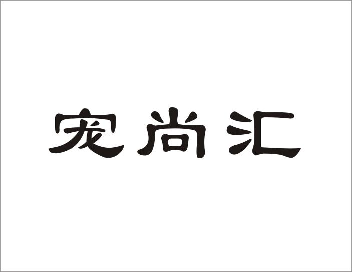 宠尚汇