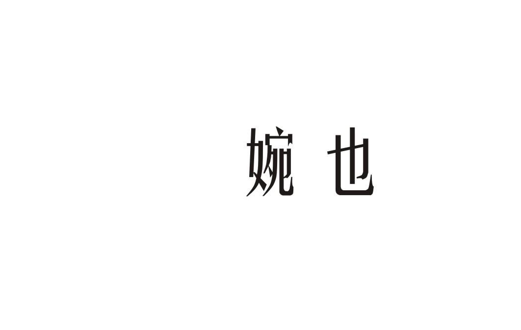 婉也