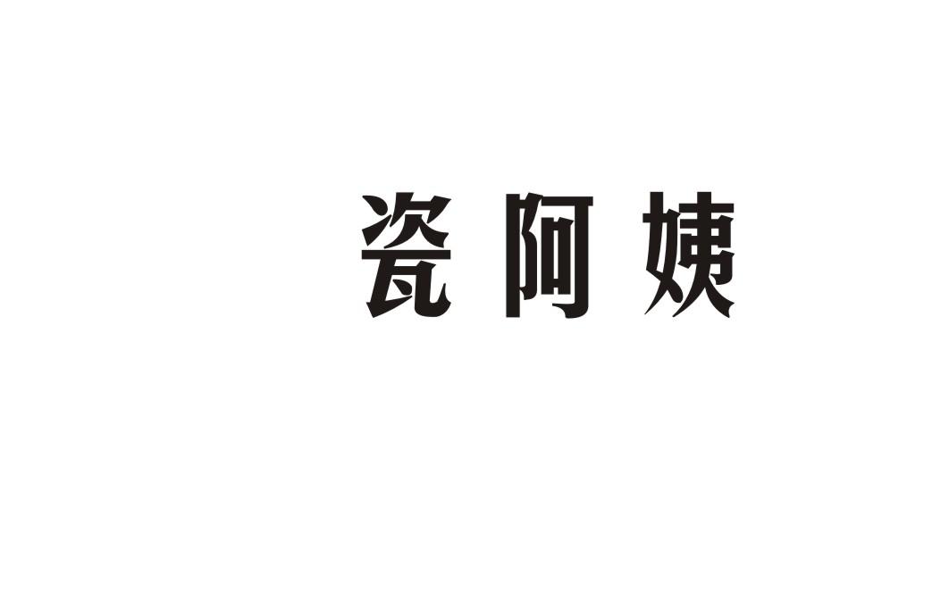 瓷阿姨