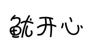 鱿开心