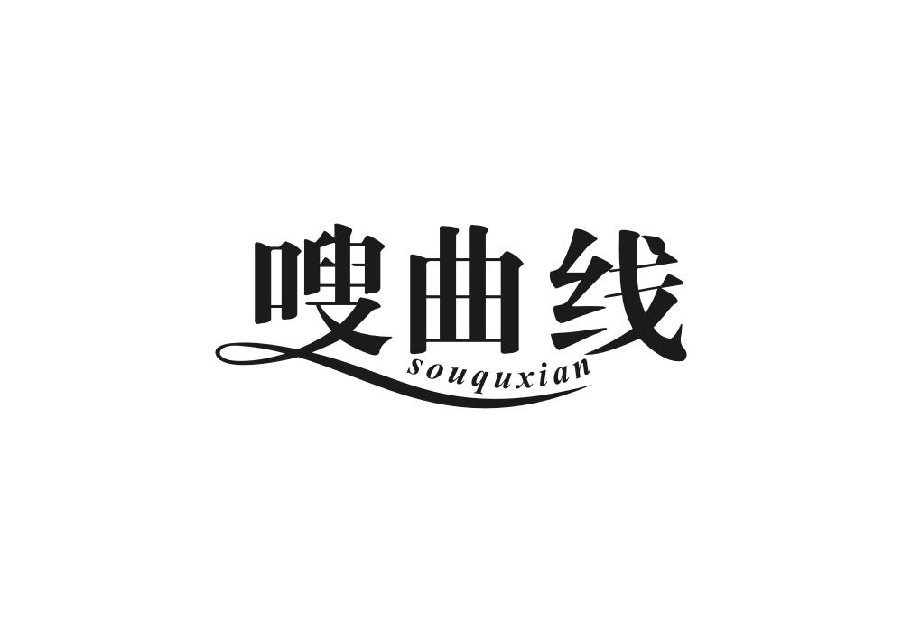 嗖曲线