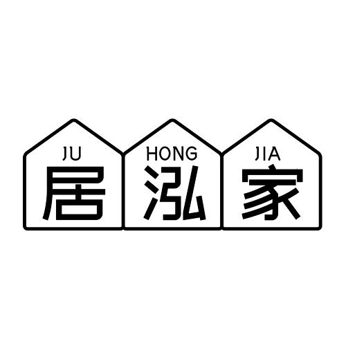居泓家