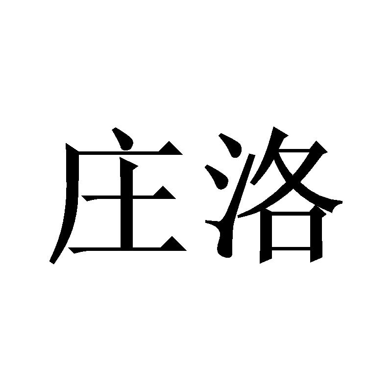 庄洛