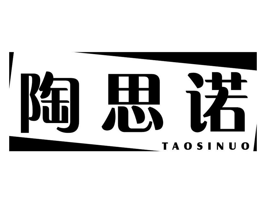 陶思诺