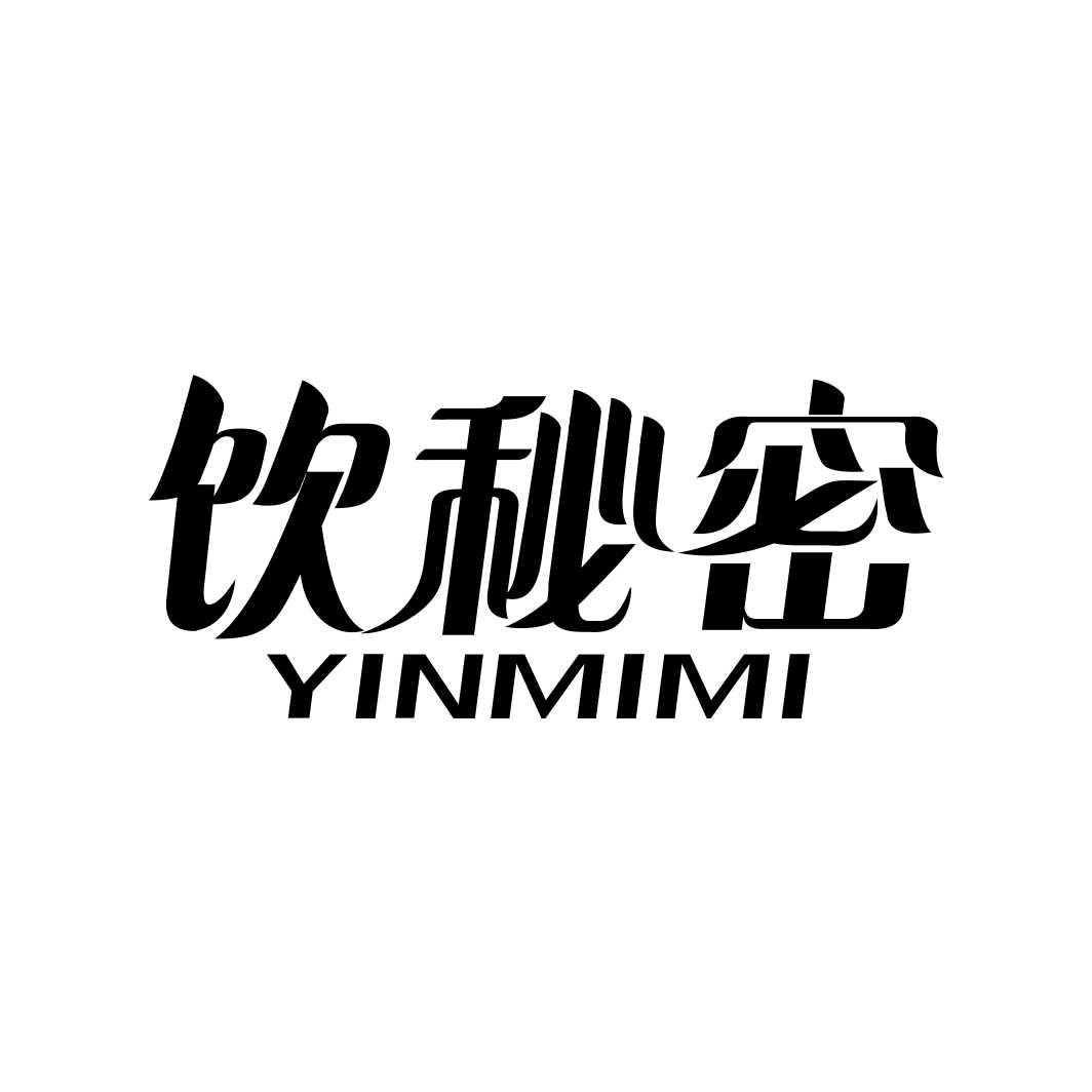 饮秘密YINMIMI