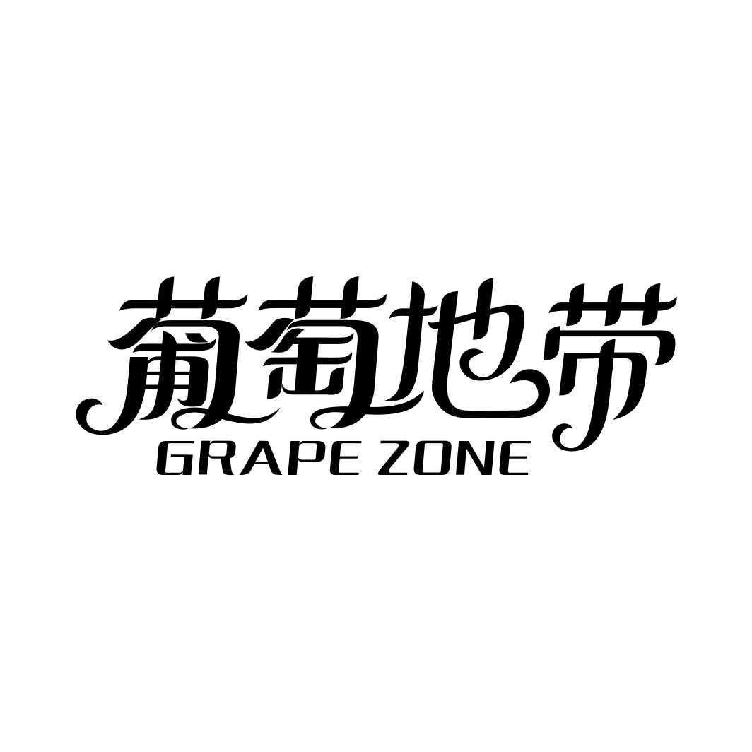 葡萄地带GRAPE ZONE