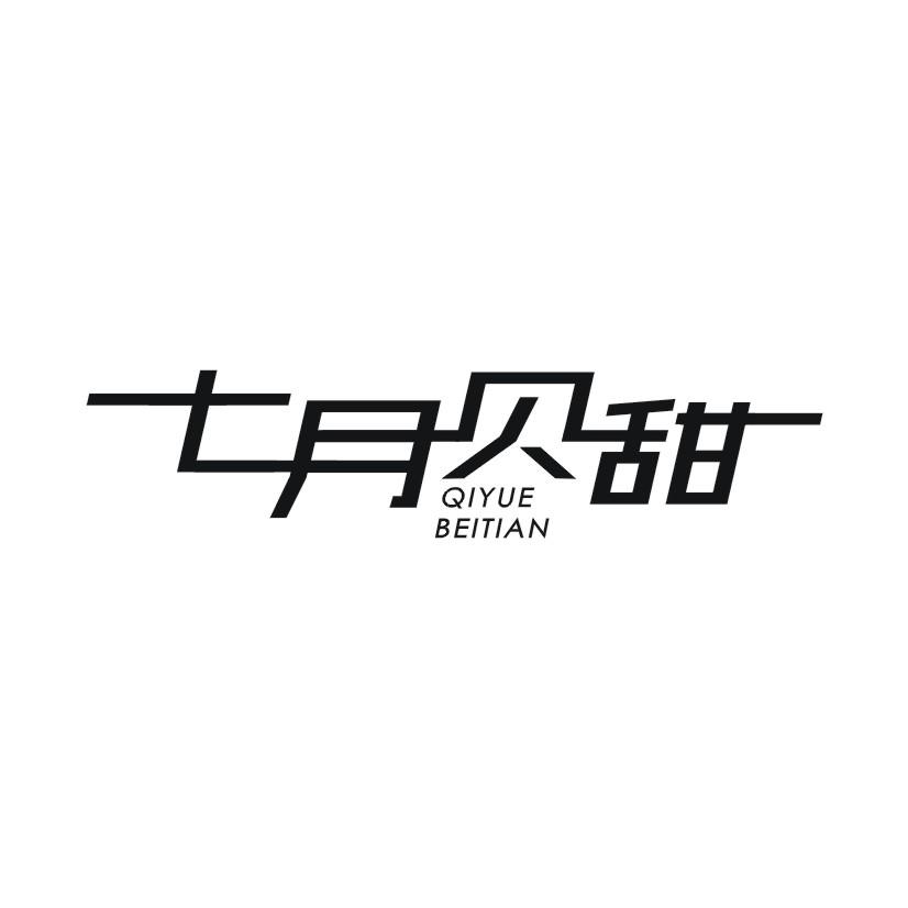 七月贝甜
