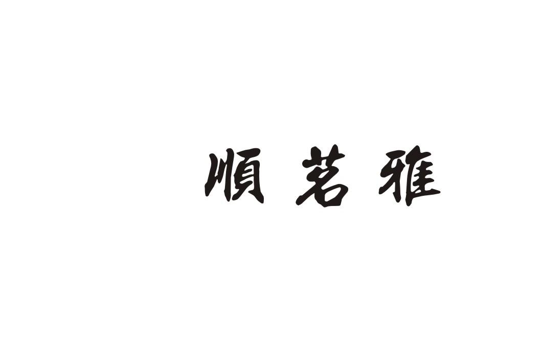 顺茗雅