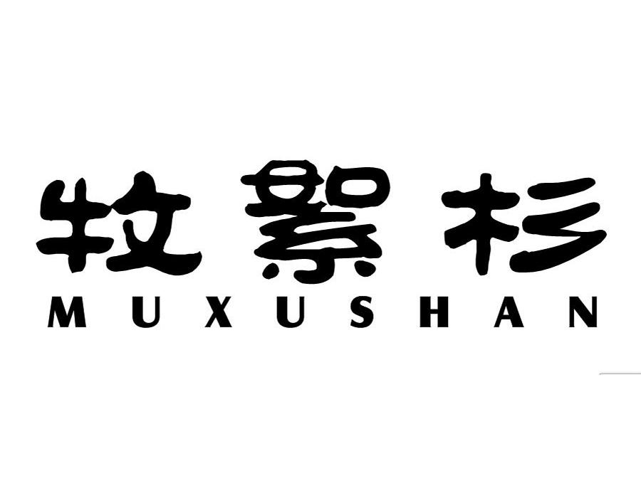 牧絮杉