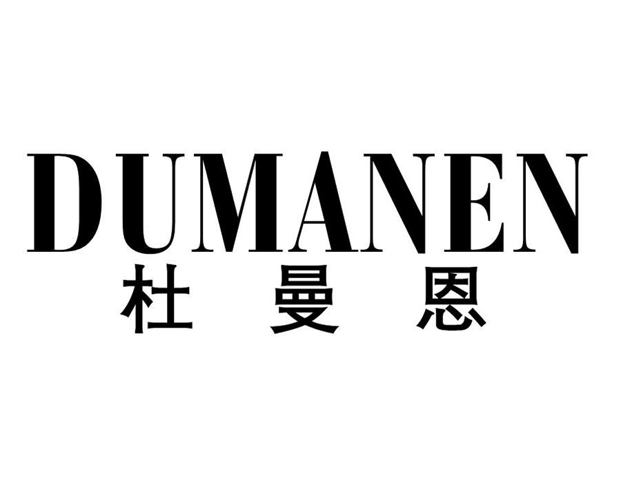 杜曼恩