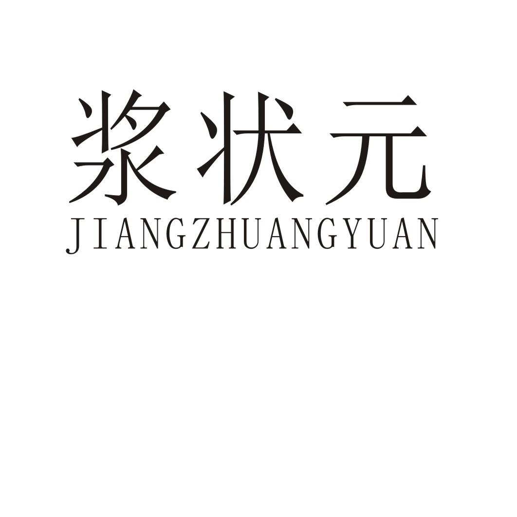 浆状元