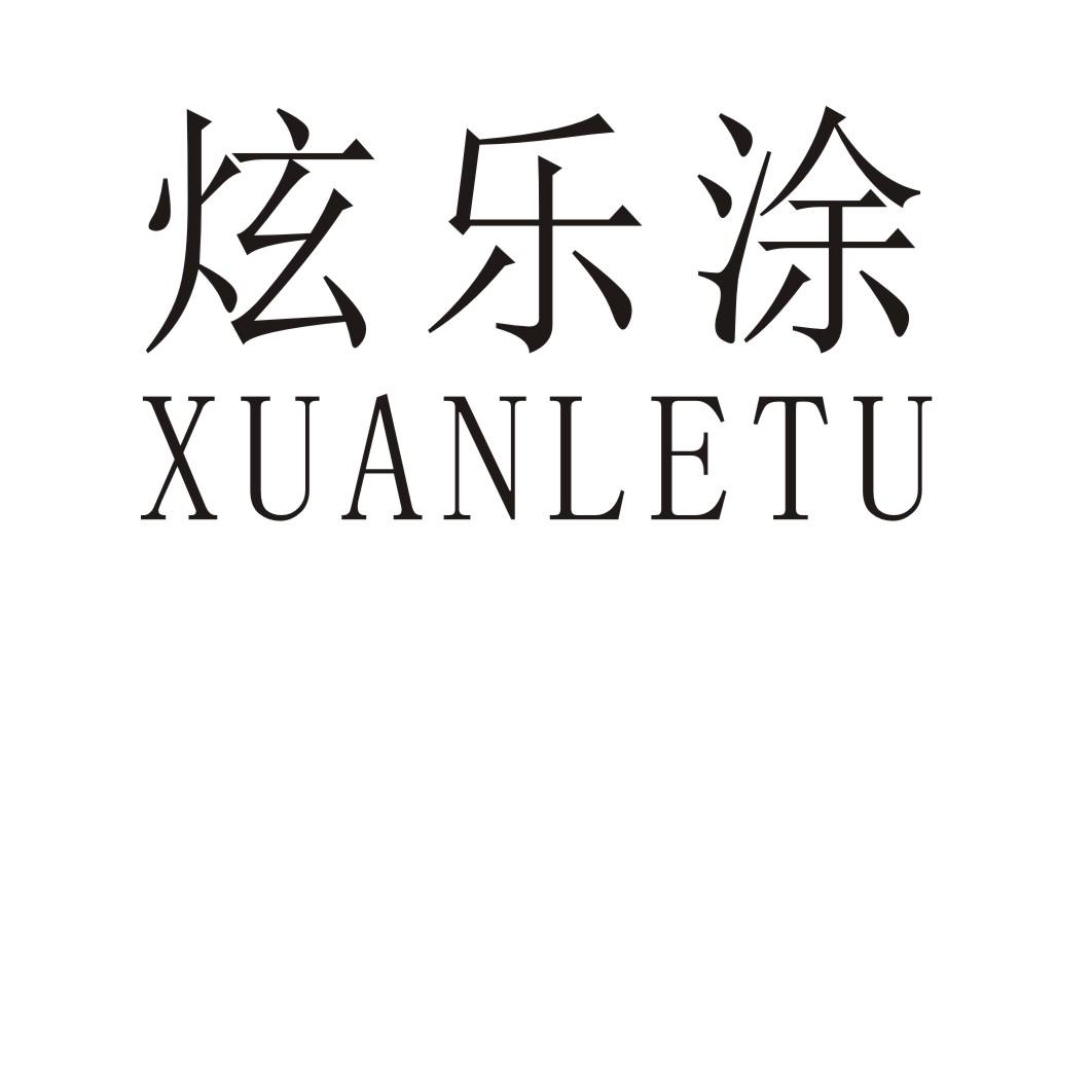 炫乐涂