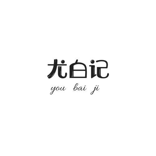 尤白记