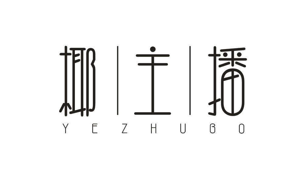 椰主播YEZHUBO