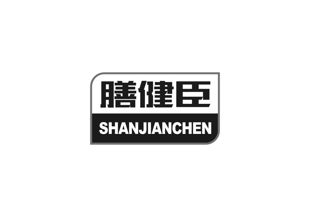 膳健臣