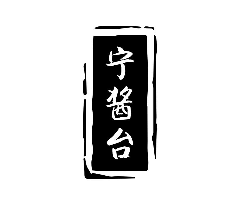 宁酱台