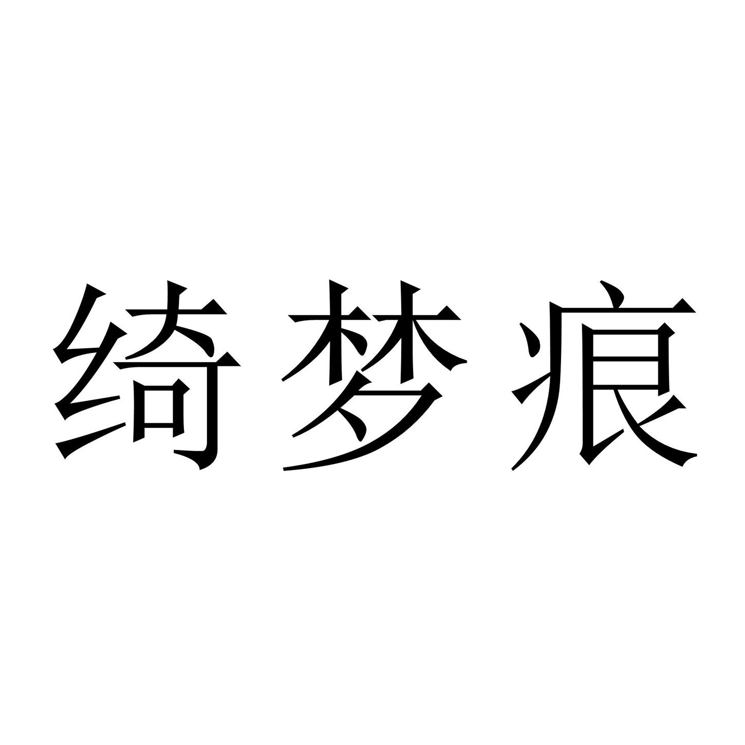 绮梦痕
