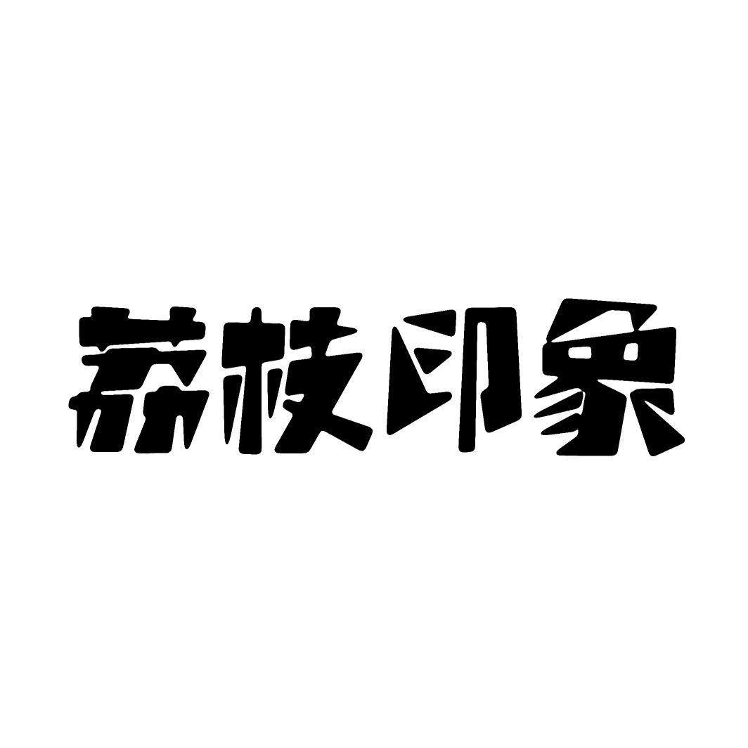 荔枝印象