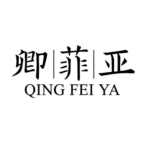 卿菲亚