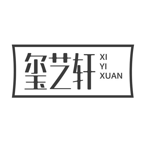 玺艺轩