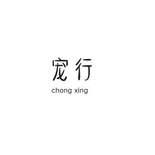 宠行
