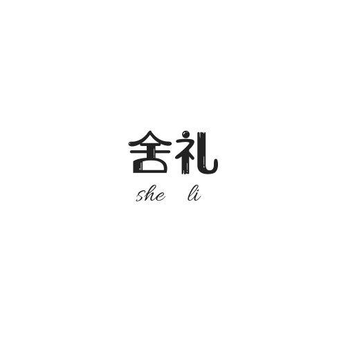 舍礼
