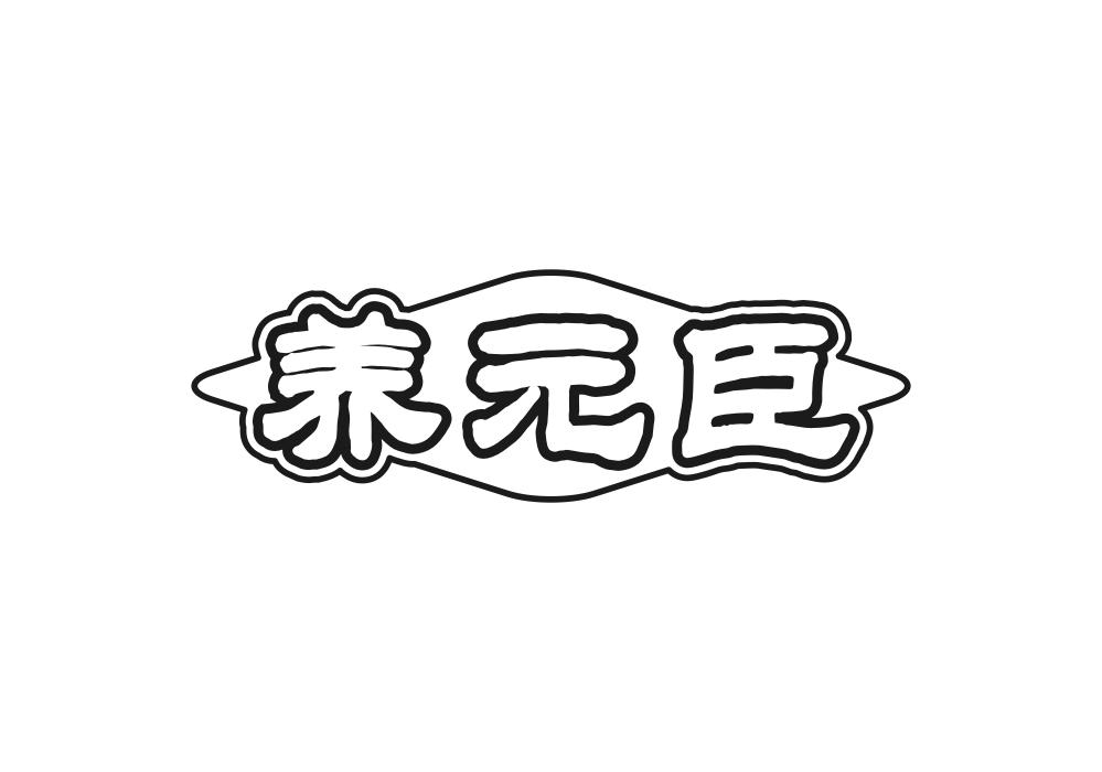 养元臣
