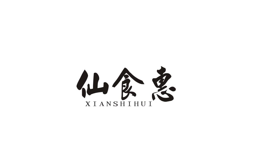 仙食惠