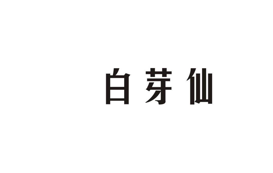 白芽仙