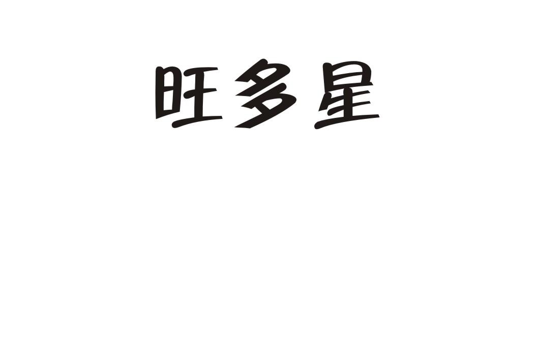 旺多星
