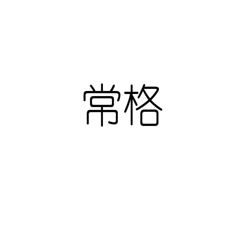 常格