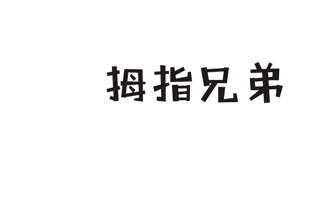 拇指兄弟