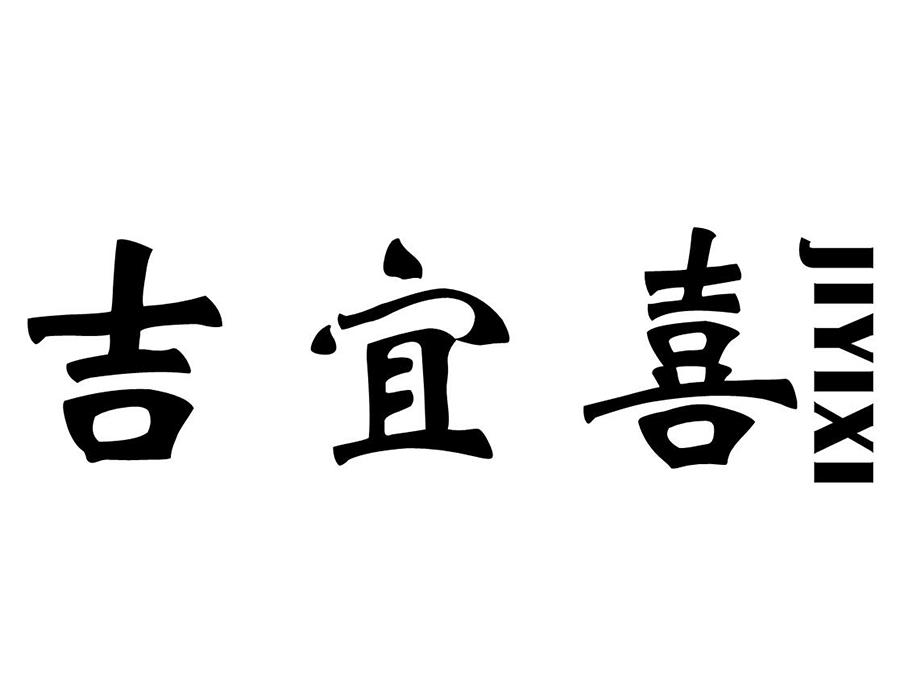 吉宜喜