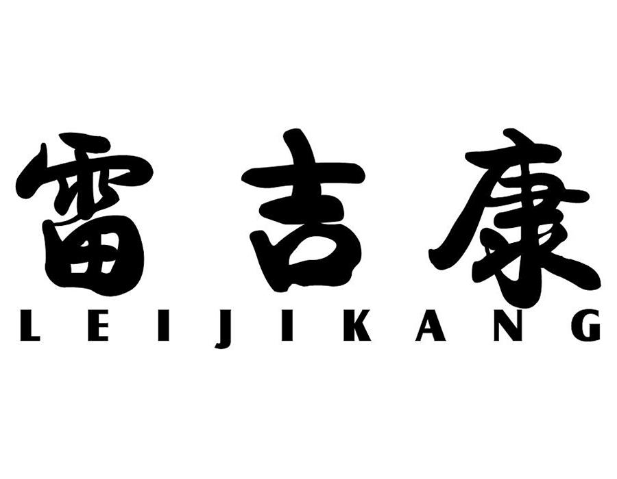 雷吉康