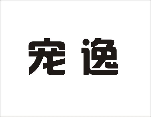 宠逸