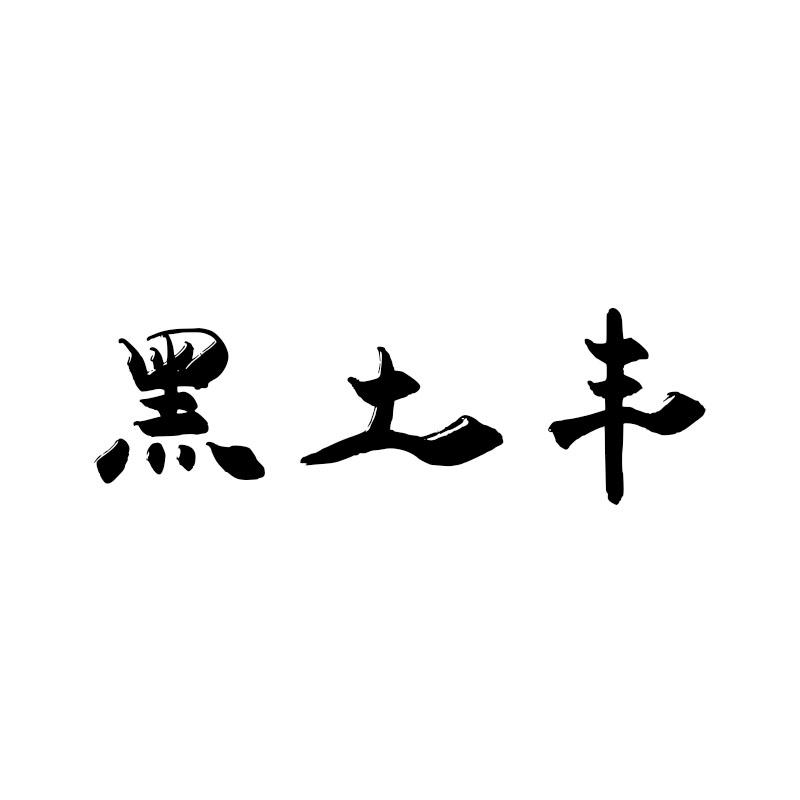 黑土丰