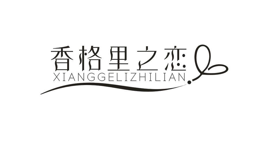 香格里之恋