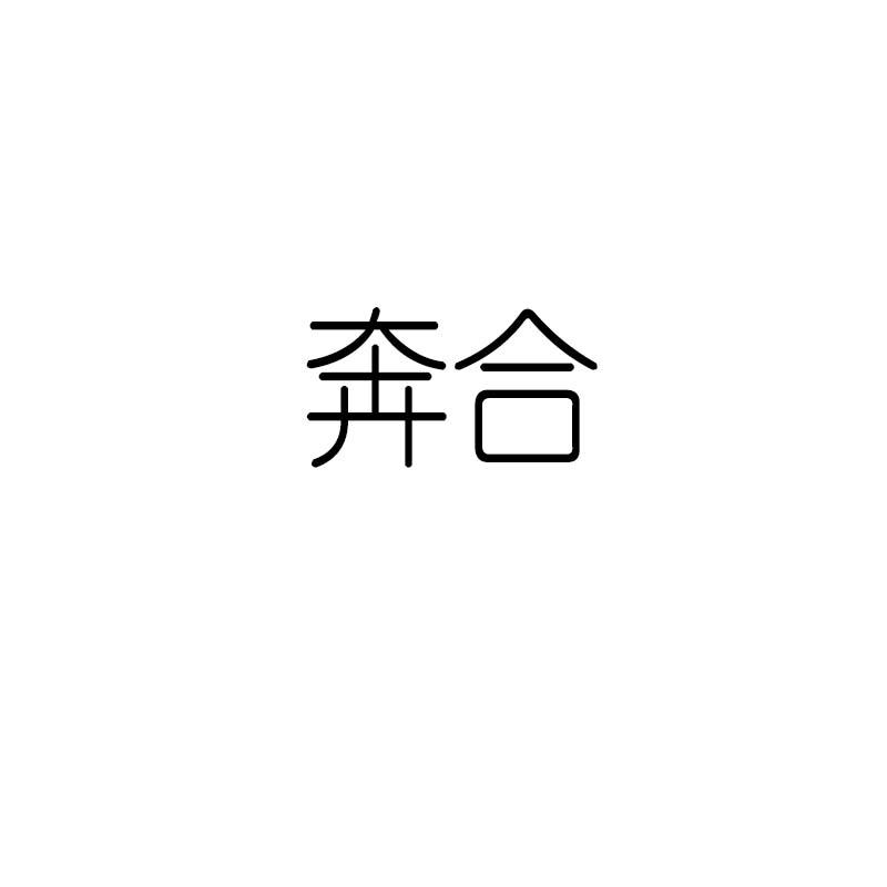 奔合