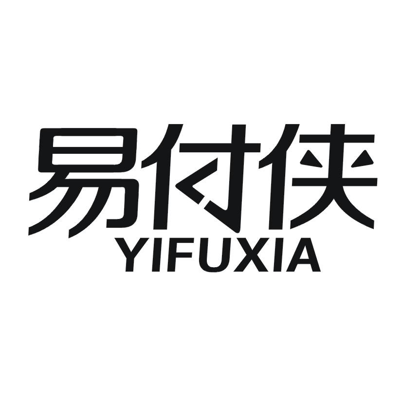 易付侠