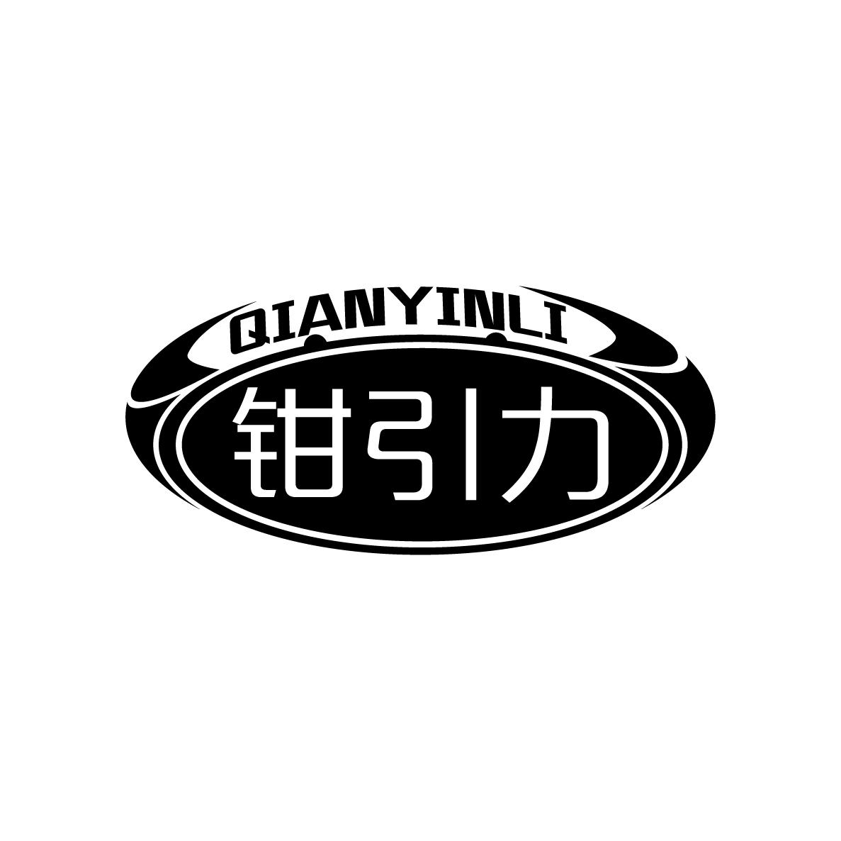 钳引力