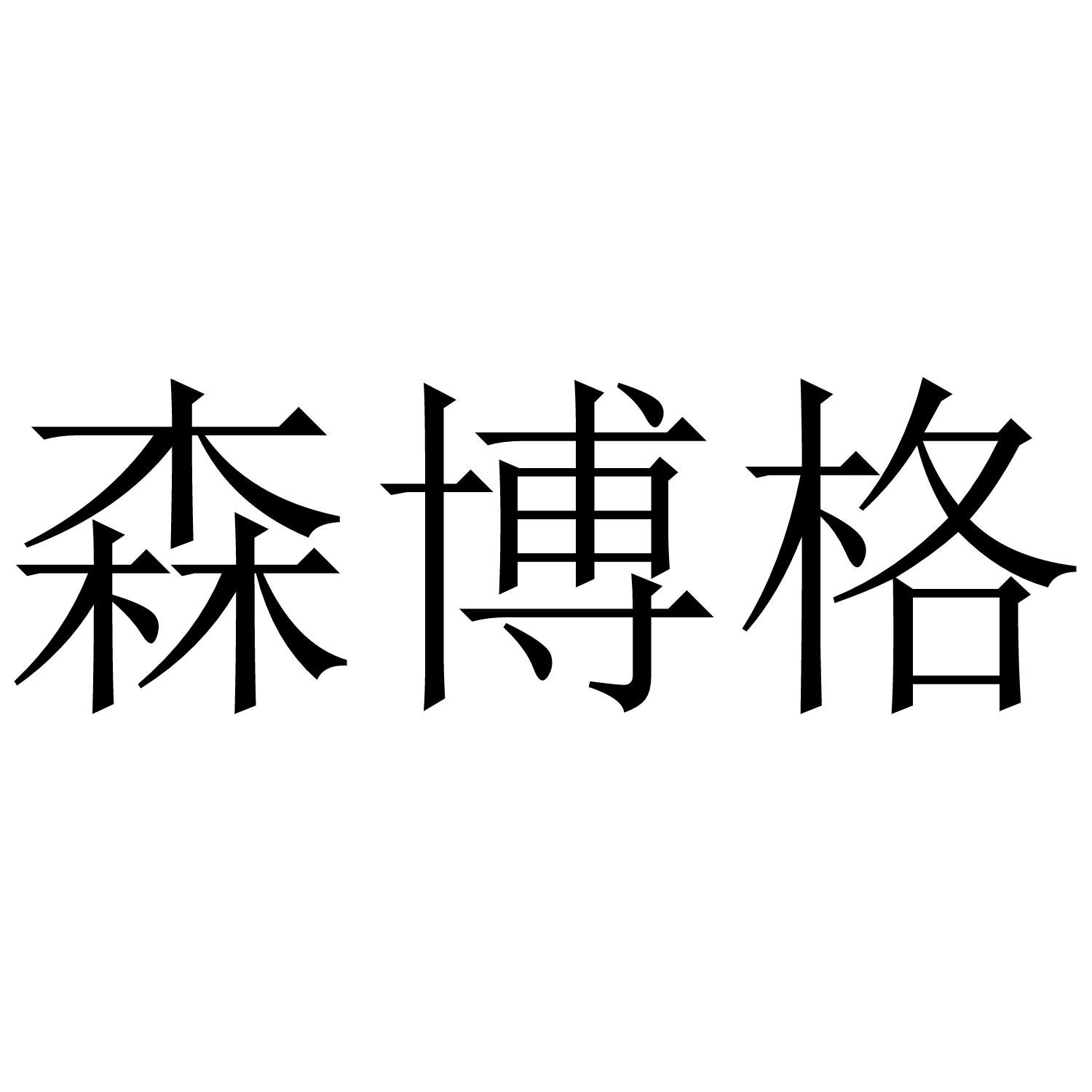 森博格