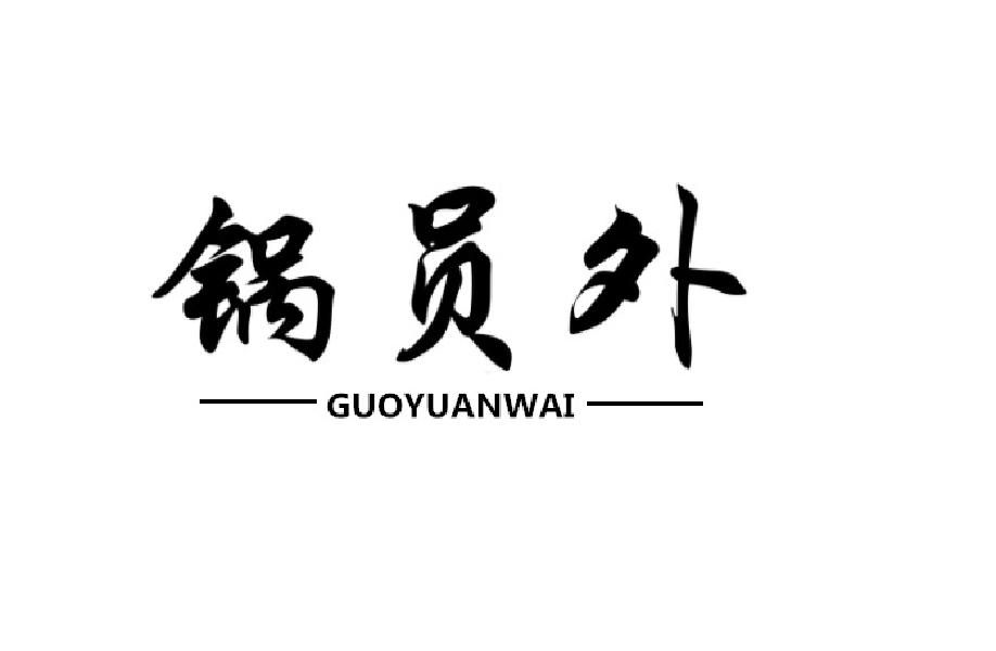 锅员外