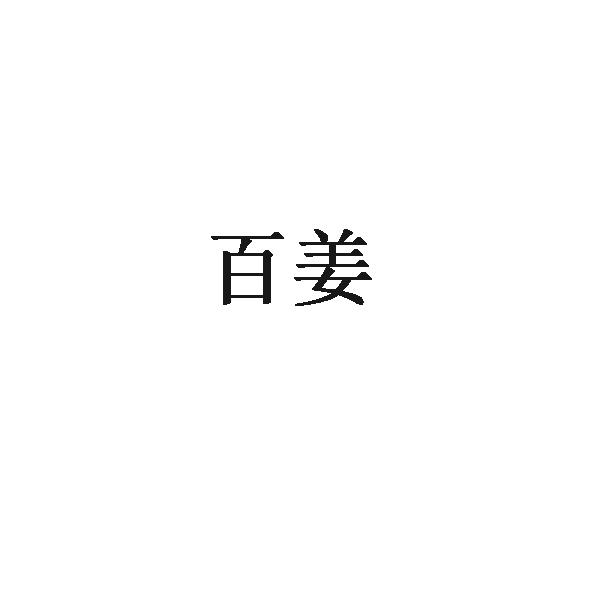 百姜