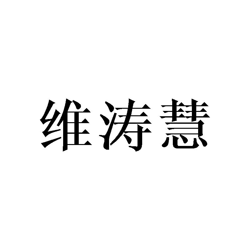 维涛慧