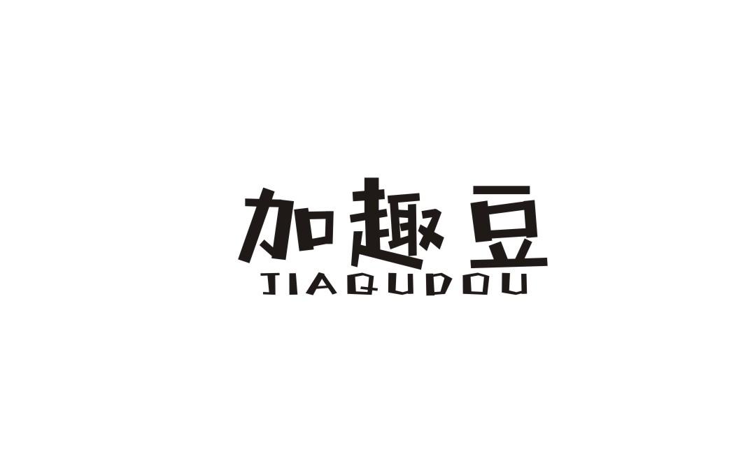 加趣豆