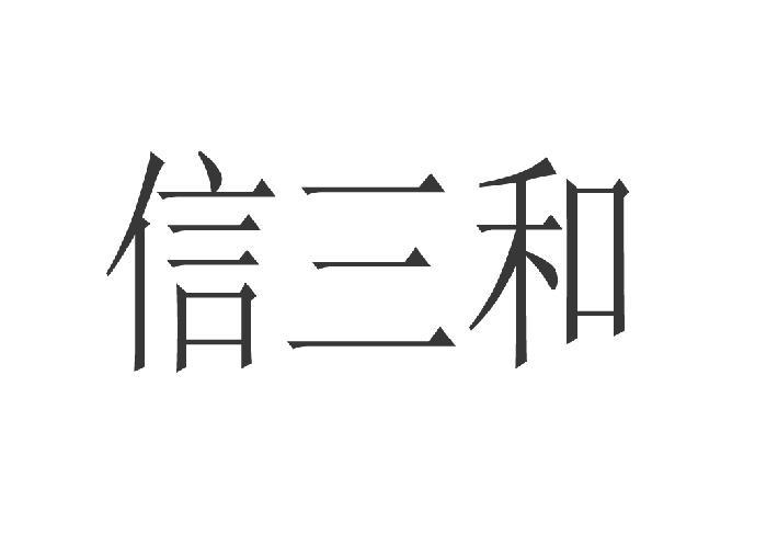 信三和