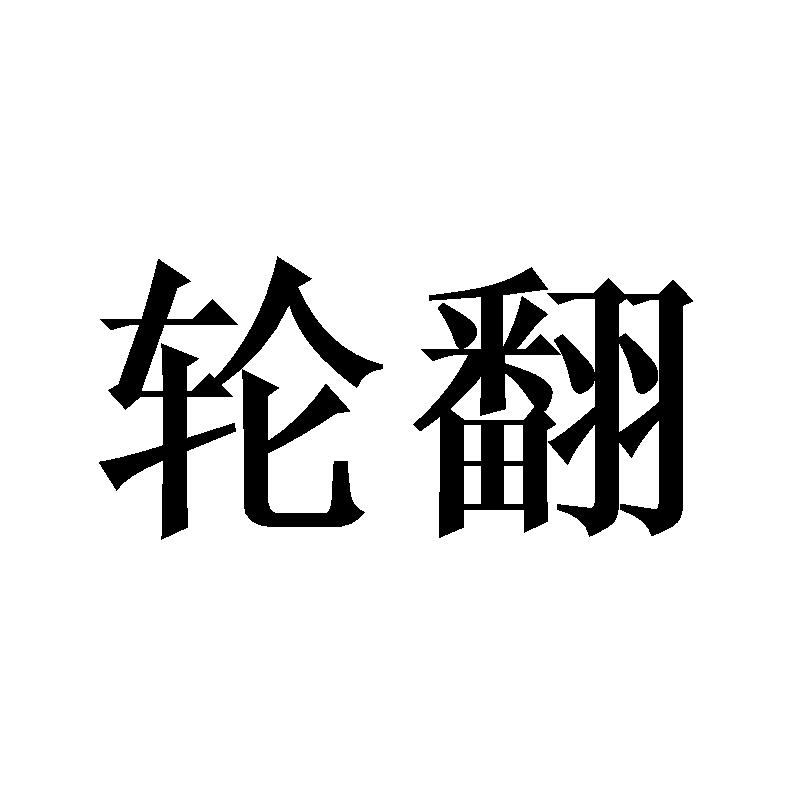 轮翻