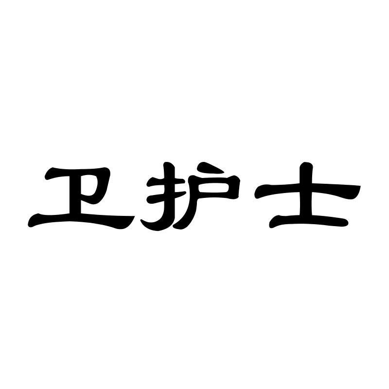 卫护士