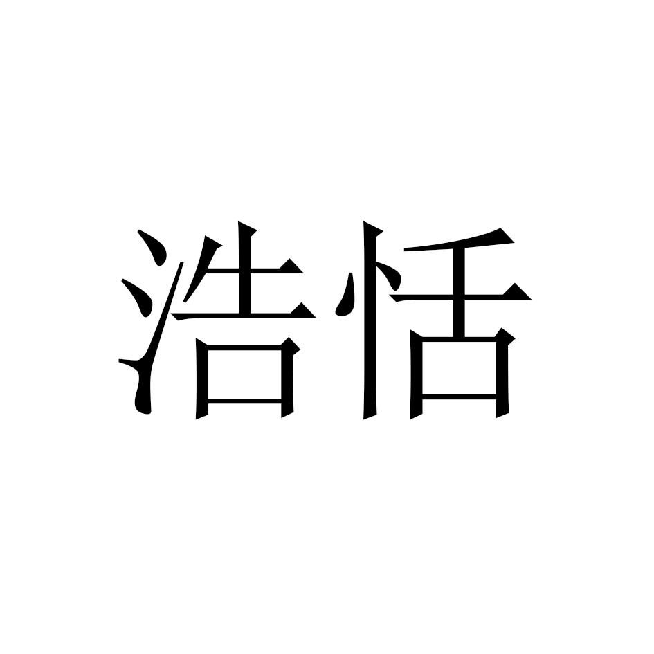 浩恬