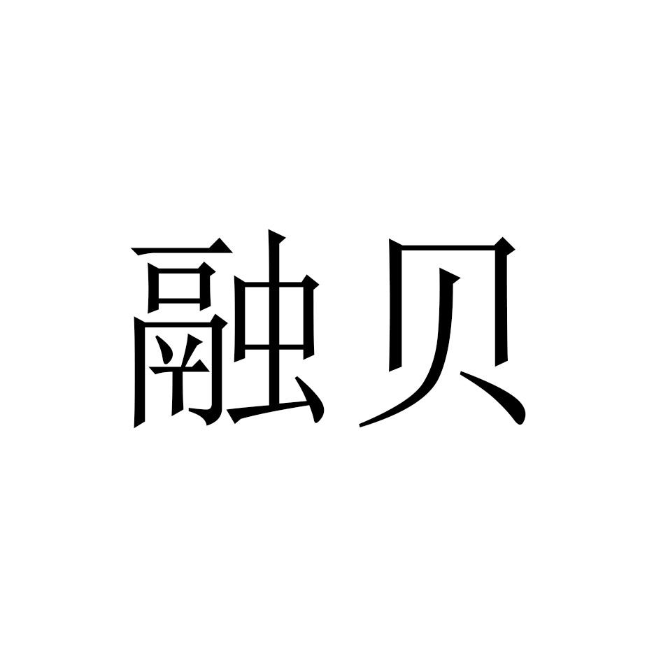 融贝